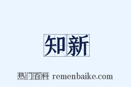 知新是什么意思的图片